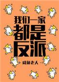 我们一家都是大反派