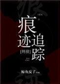 痕迹追踪