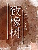 致橡树什么时候写入中学课本