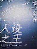 人设之王排雷