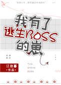 我有了逃生游戏boss的崽全文