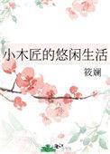 小木匠的悠闲生活txt