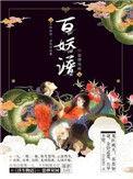 百妖谱5