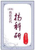 我在古代搞科研短剧在线观看