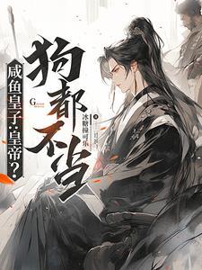 咸鱼皇子在线翻身清穿
