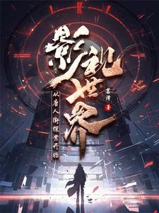 混迹诸天的人教弟子123