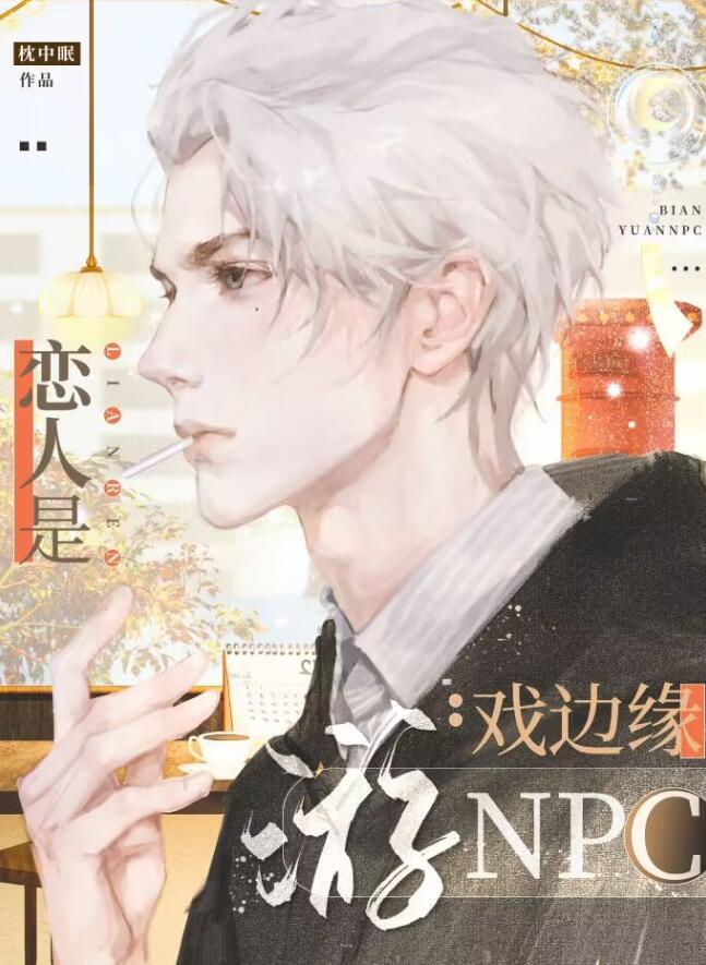 恋人是游戏边缘NPCby枕中眠