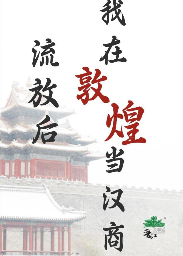 流放后我在敦煌当汉商结局