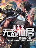 重生之无敌仙君白麒免费