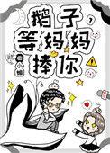 鹅子等妈妈捧你26