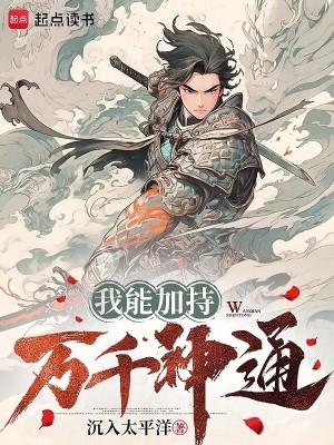 我能加持万千神通境界划分
