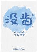 没齿难忘的没是什么意思