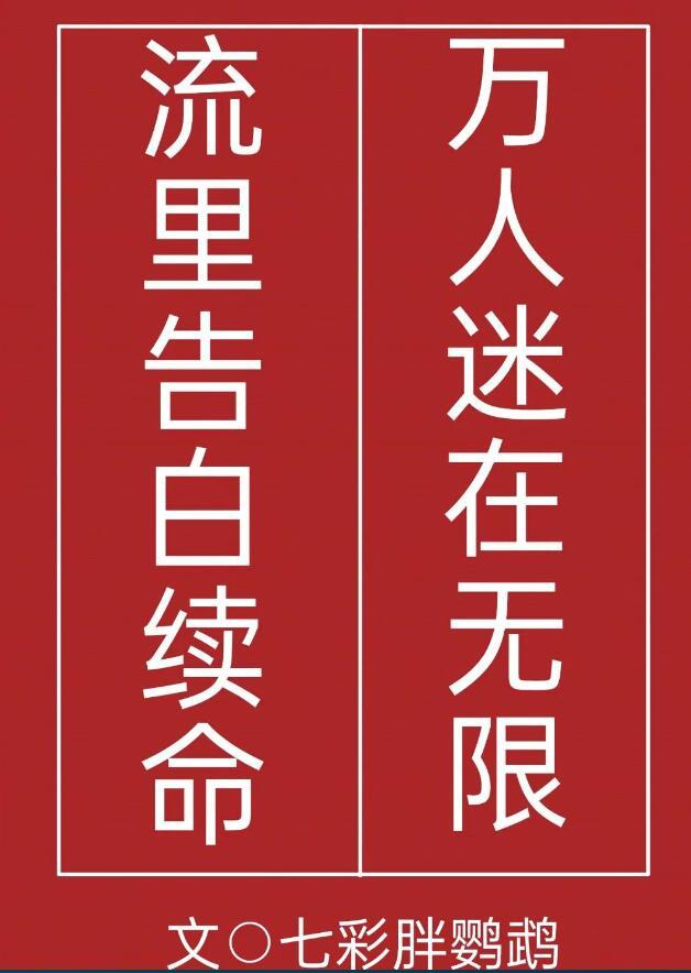 万人迷 无限流