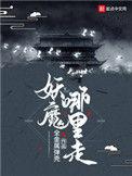 妖魔哪里走TXT百度