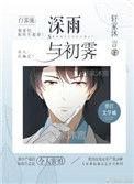 初霁 免费阅读