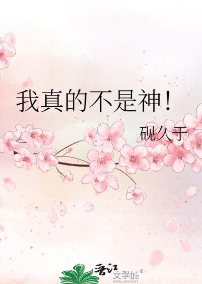 我真的不是神明