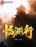 临渊行漫画免费阅读下拉式六漫画 漫画