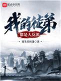 我的徒弟都是大反派好看吗