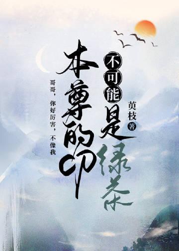 本尊不开心谁是攻