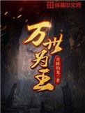 万世为王百度百科