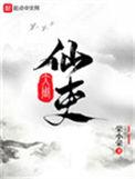 大周仙吏苏禾