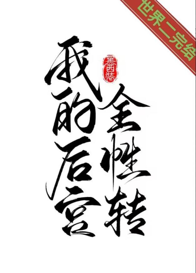 我的后宫全性转快穿免费阅读