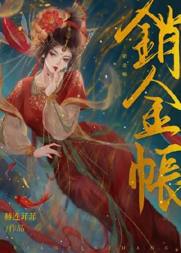 销金帐明玉珠崔晏