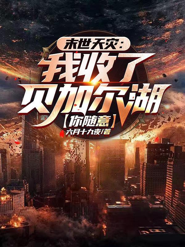 末世洗劫海外万亿物资我无敌了百度