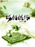 烂柯棋缘作者