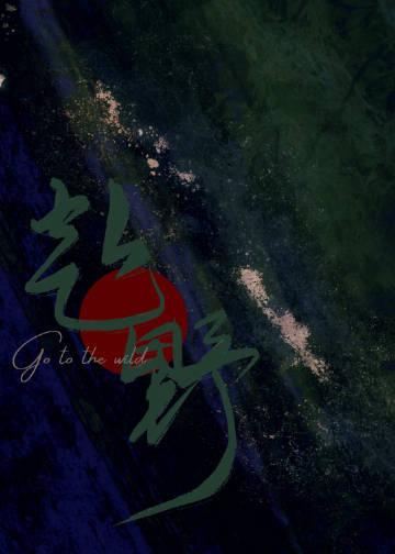 短剧周赴野