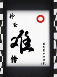 神女传奇百科