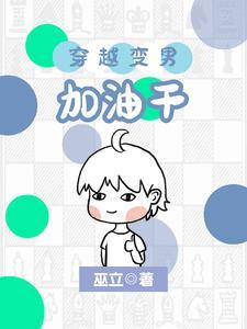 穿越到女尊世界