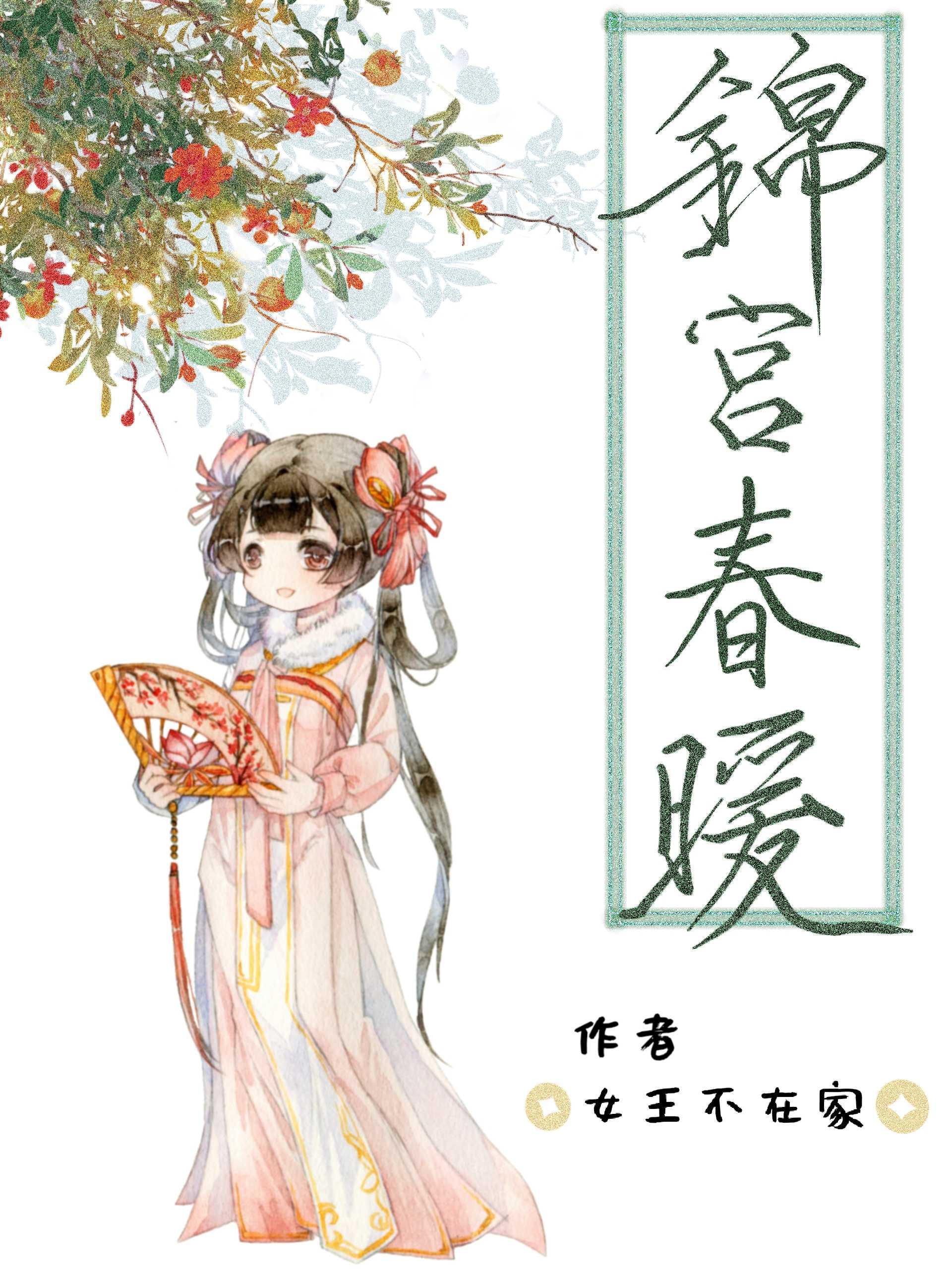 锦宫春暖阅读