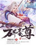 万界毒尊百科百科大全