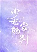 少女的审判 笔趣阁