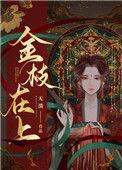金枝在上 无溃