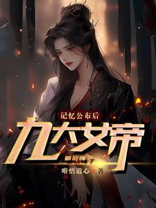 九位女帝懊悔万分百度百科