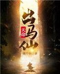 天命出马仙有几个女主