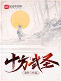 十方武圣动漫电视剧免费观看全集