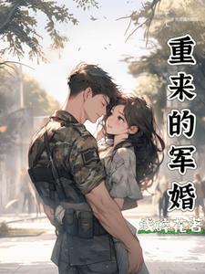 重生军宠回到新婚夜全文免费阅读