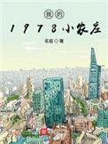 我的1978小农庄1001无标题