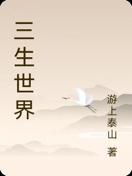 三生三世游戏官方