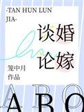 谈婚论嫁abo