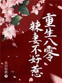 重生八零辣妻有点甜免费章节