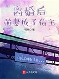 离婚后前妻成了债主剧情大概