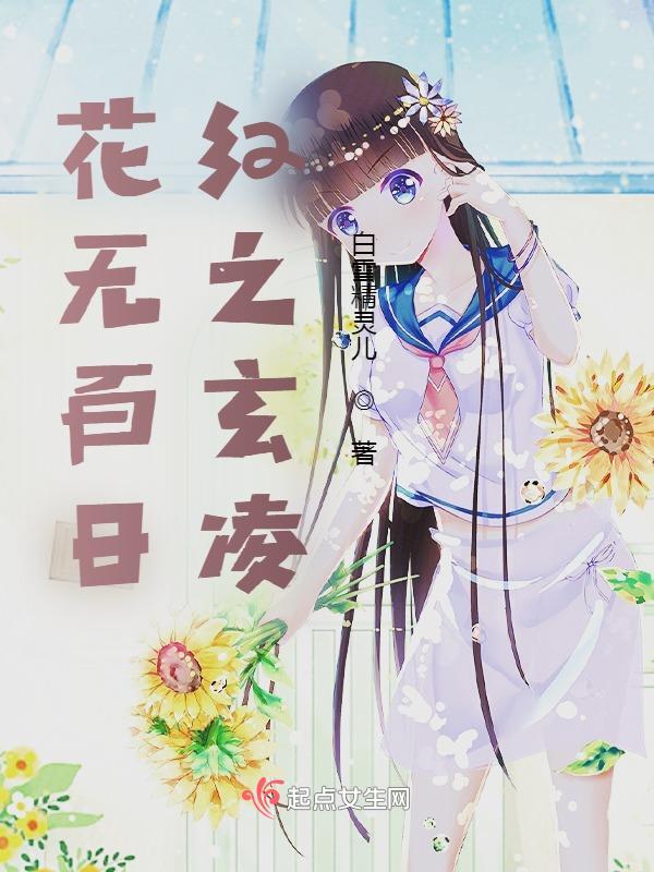 花无百日红的
