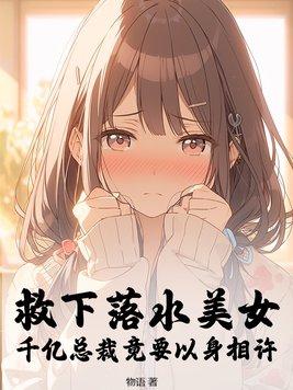 落水美女被救
