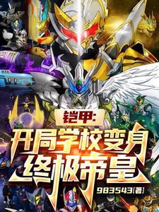 铠甲之开局无敌