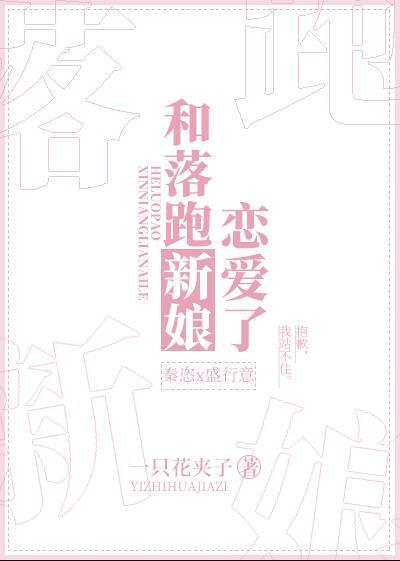 和落跑新娘恋爱了txt