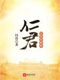 回到明朝做仁君全本免费阅读